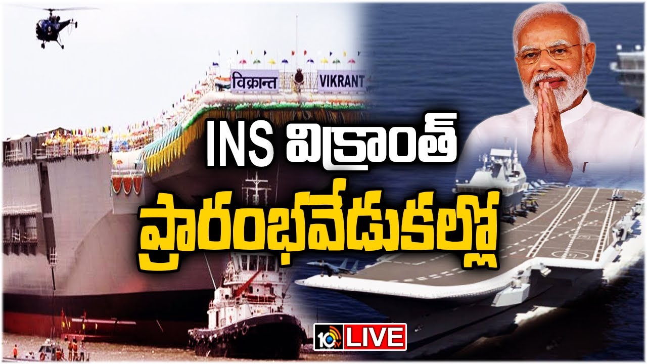INS విక్రాంత్ ప్రారంభ వేడుకల్లో మోదీ