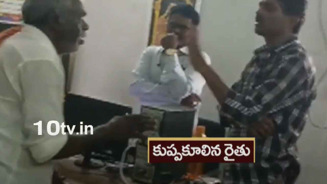 Farmer Dies Of Heart Attack : అయ్యో పాపం.. పొలం కోసం పోరాడుతూ తహసీల్దార్ ఆఫీసులోనే మరణించిన రైతు Farmer Dies Of Heart Attack : అయ్యో పాపం.. పొలం కోసం పోరాడుతూ తహసీల్దార్ ఆఫీసులోనే మరణించిన రైతు