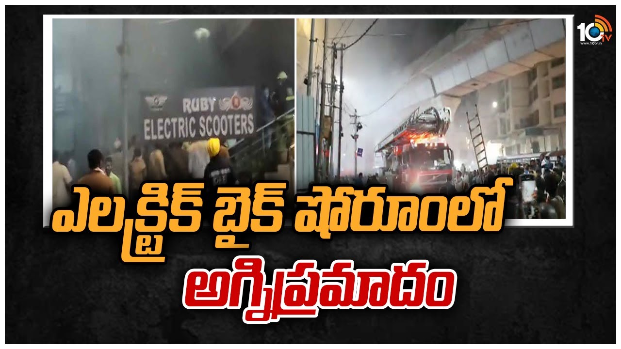 Fire Accident in Secunderabad: ఎలక్ట్రిక్ బైక్ షోరూంలో అగ్నిప్రమాదం