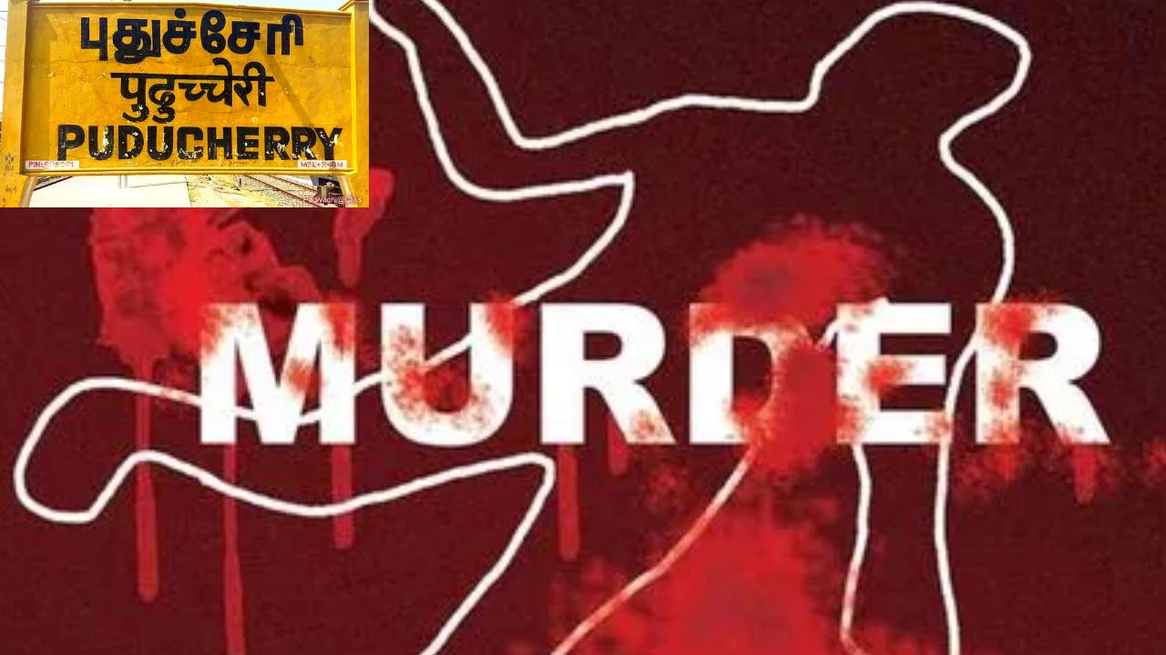 First Rank Student Killed : పుదుచ్చేరి కారైక్కాల్లో దారుణం..కొడుకుకి సెకండ్ ర్యాంక్ రావడంతో ఫస్ట్ ర్యాంక్ స్టూడెంట్ హత్య First Rank Student Killed : పుదుచ్చేరి కారైక్కాల్లో దారుణం..కొడుకుకి సెకండ్ ర్యాంక్ రావడంతో ఫస్ట్ ర్యాంక్ స్టూడెంట్ హత్య
