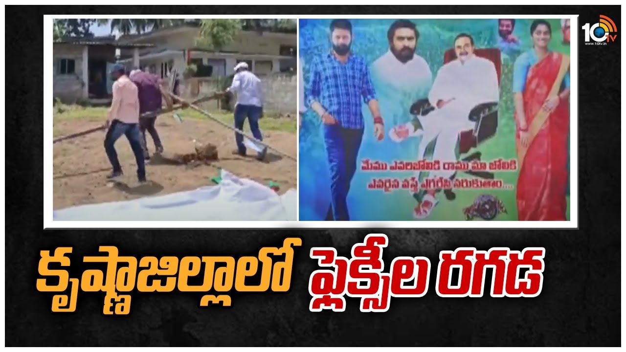 Flexi Fight In Krishna District: కృష్ణాజిల్లాలో ఫ్లెక్సీల రగడ