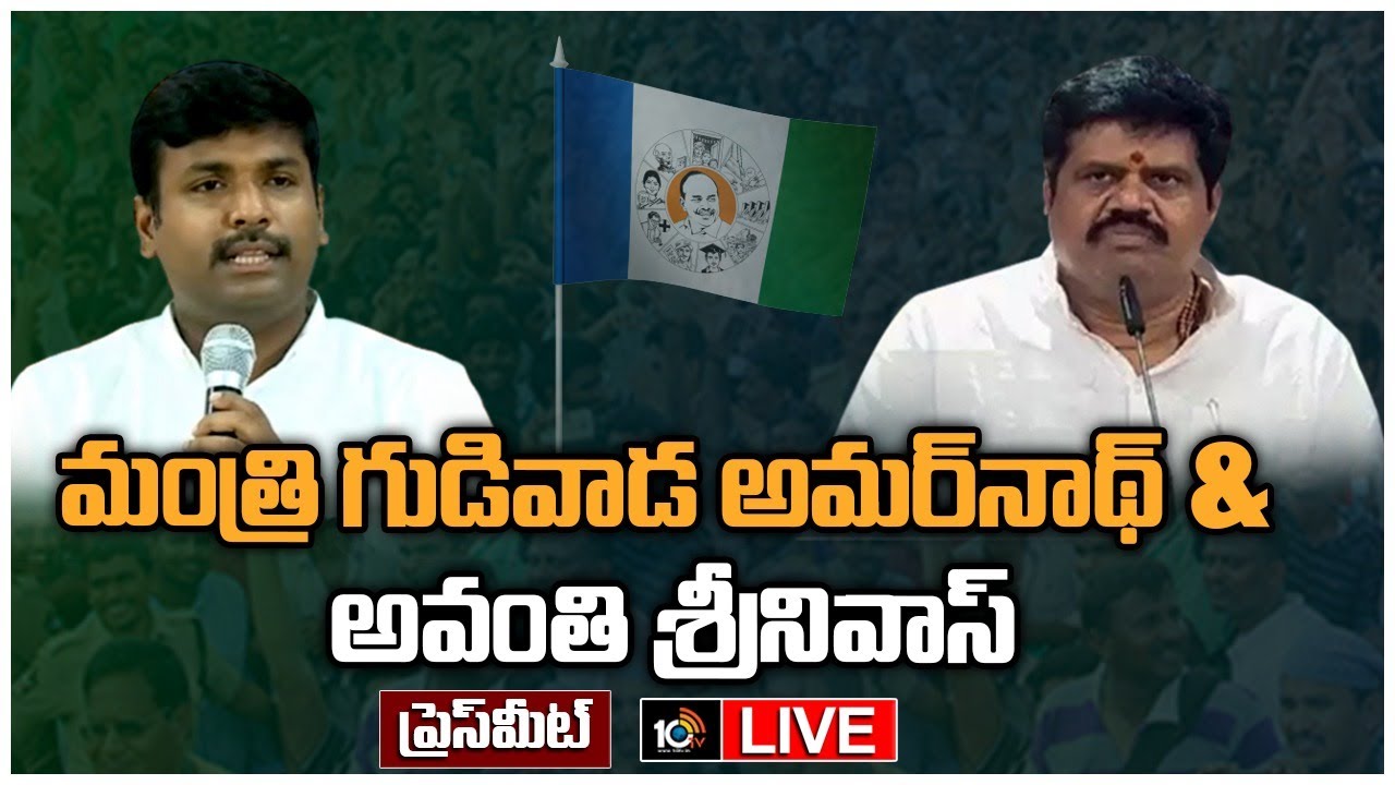 మంత్రి గుడివాడ అమర్‌నాథ్ & అవంతి శ్రీనివాస్ ప్రెస్ మీట్
