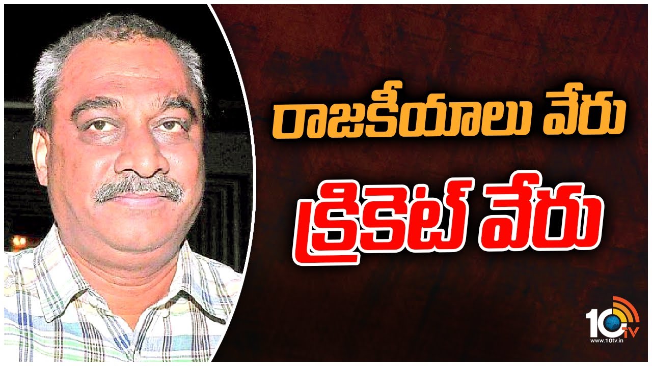 రాజకీయాలు వేరు క్రికెట్ వేరు