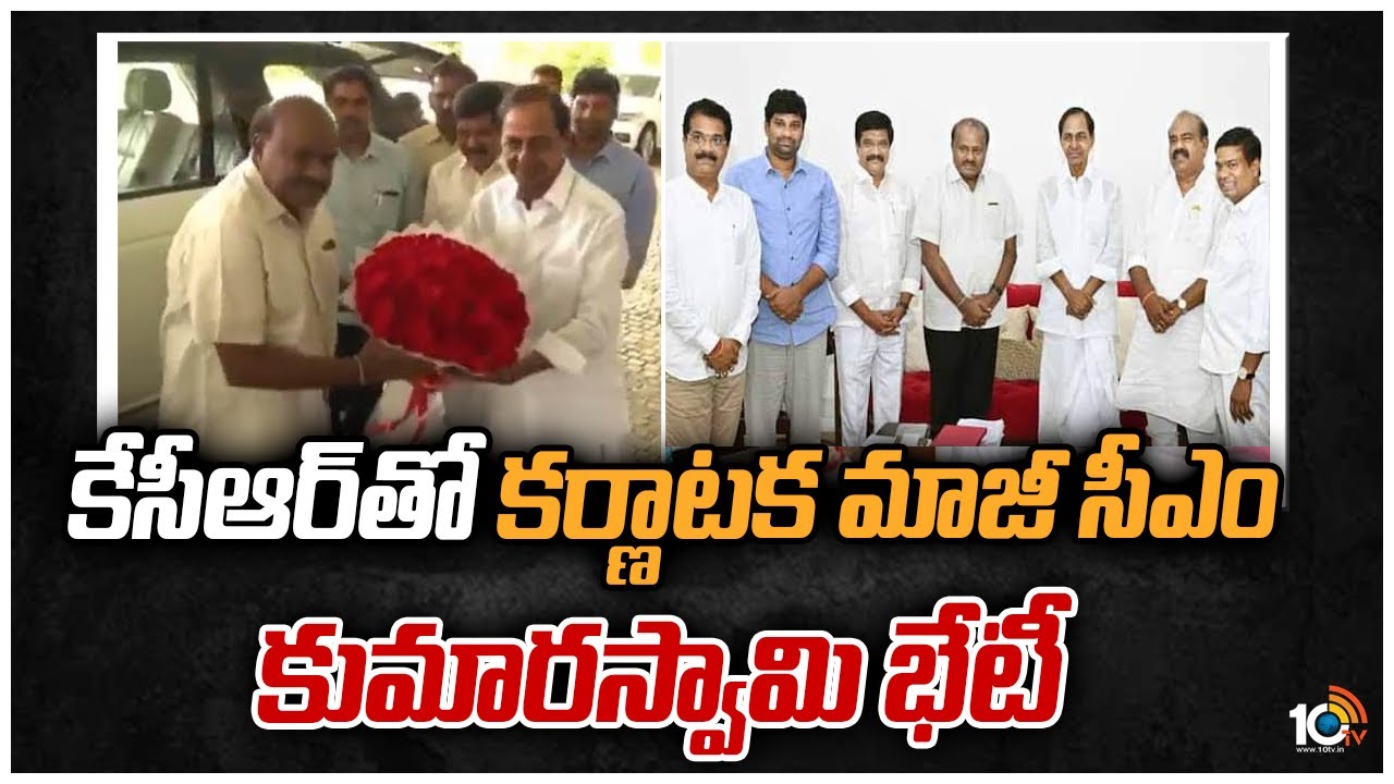 జాతీయ రాజకీయాలపై కేసీఆర్‌తో కుమార స్వామి భేటీ