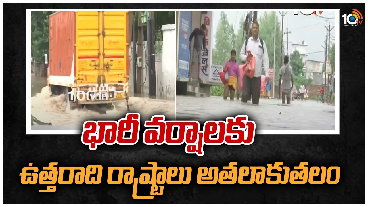 భారీ వర్షాలకు ఉత్తరాది రాష్ట్రాలు అతలాకుతలం