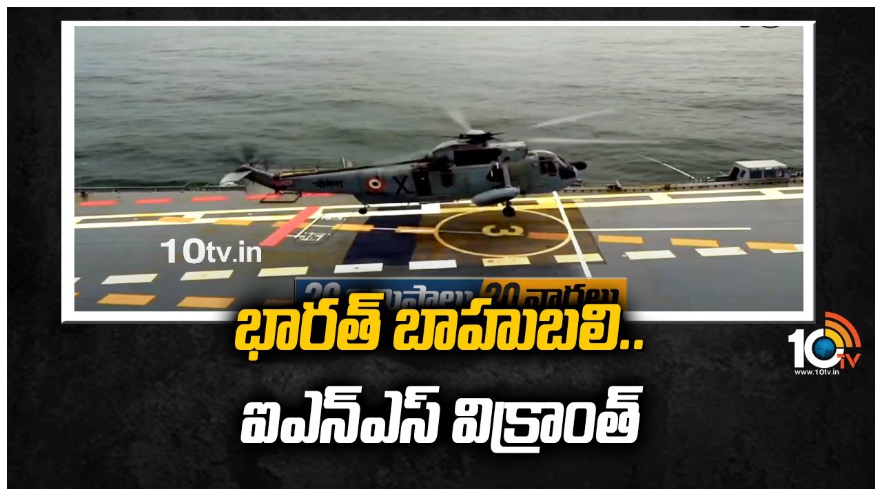 భారత్ బాహుబలి.. ఐఎన్‌ఎస్‌ విక్రాంత్‌