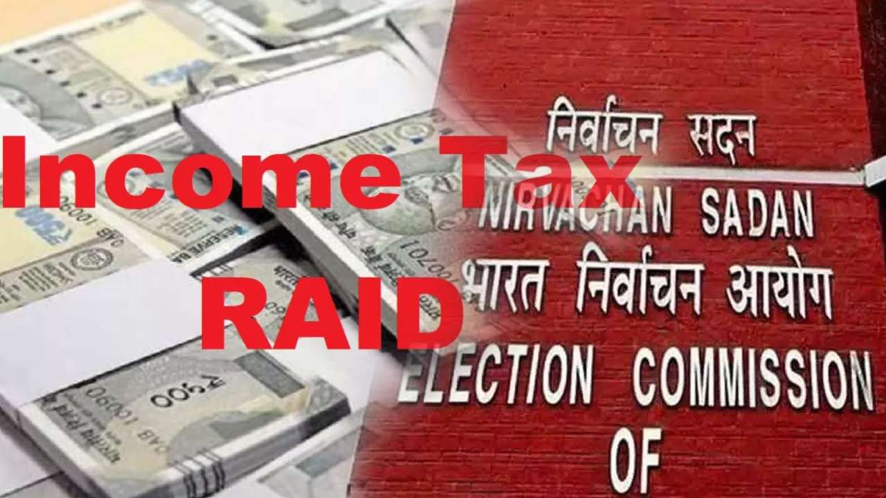 IT Raids On Bogus Political Parties : దేశవ్యాప్తంగా బోగస్ రాజకీయ పార్టీలపై ఐటీ దాడులు .. రూ.కోట్ల విరాళాలు సేకరిస్తున్న పార్టీలకు చెక్ IT Raids On Bogus Political Parties : దేశవ్యాప్తంగా బోగస్ రాజకీయ పార్టీలపై ఐటీ దాడులు .. రూ.కోట్ల విరాళాలు సేకరిస్తున్న పార్టీలకు చెక్