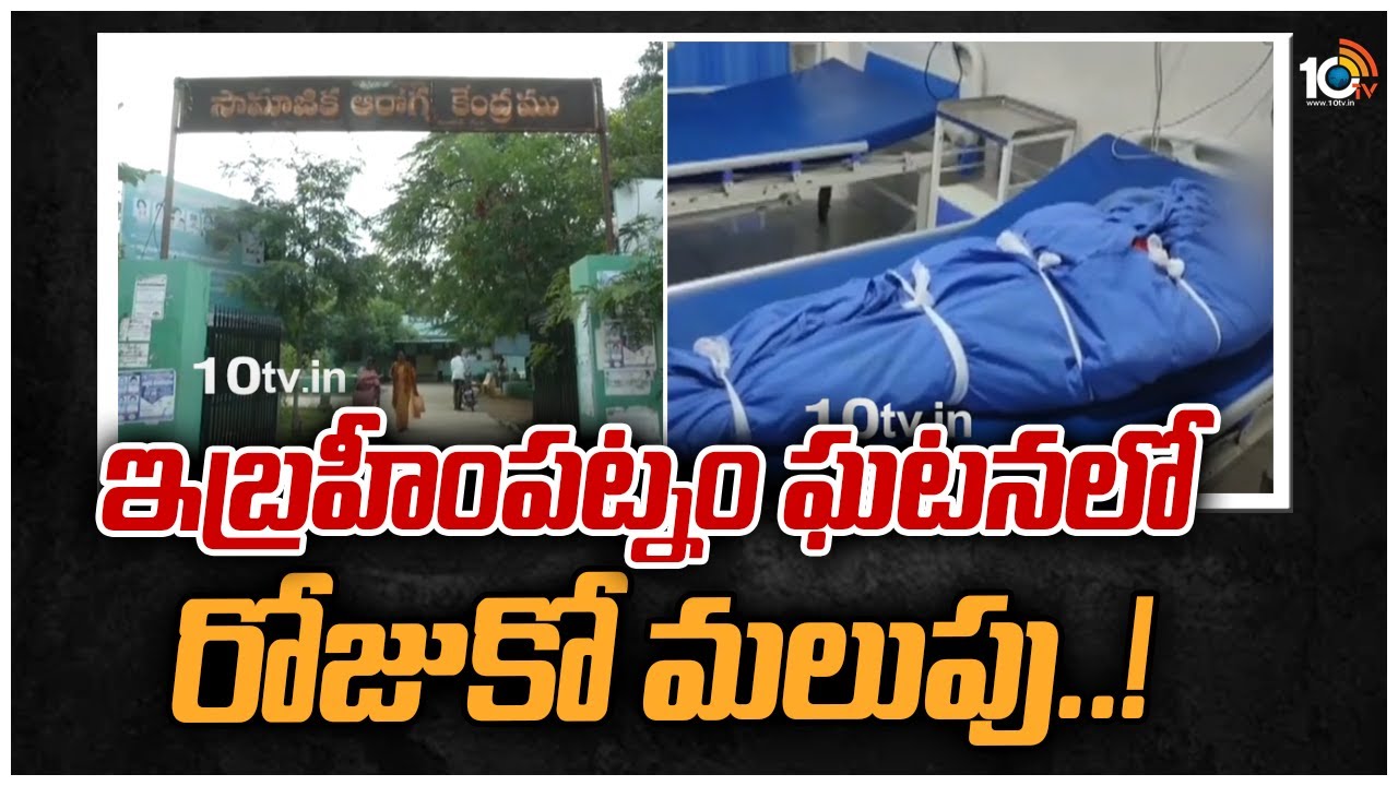 ఇబ్రహీంపట్నం ఆపరేషన్లు వికటించిన ఘటనలో రోజుకో మలుపు..!