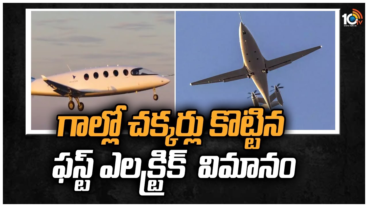 First all-electric aircraft: గాల్లో చక్కర్లు కొట్టిన ఫస్ట్ ఎలక్ట్రిక్ విమానం