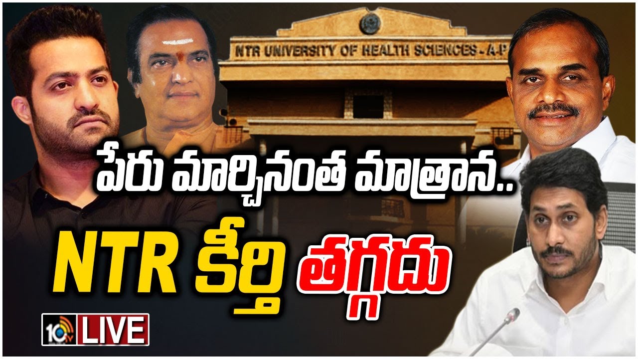 హెల్త్ యూనివర్సిటీ పేరు మార్పుపై జూ.ఎన్టీఆర్ ‎సంచలన రియాక్షన్