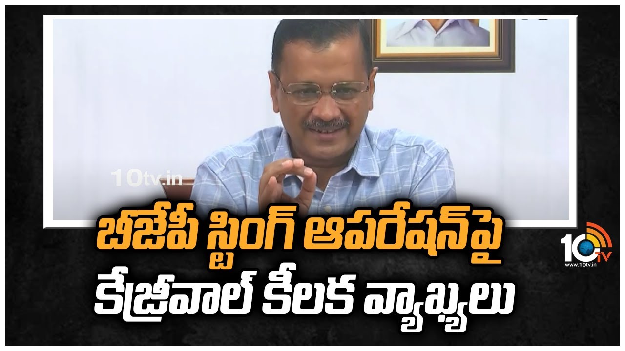 బీజేపీ స్టింగ్ ఆపరేషన్‌పై కేజ్రీవాల్ కీలక వ్యాఖ్యలు
