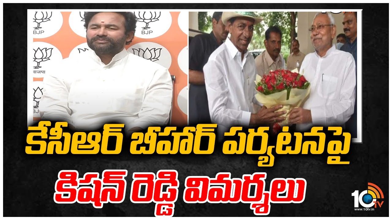 కేసీఆర్ బీహార్ పర్యటన‎పై కిషన్ రెడ్డి విమర్శలు
