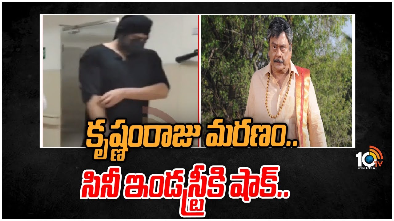 కృష్ణంరాజు మరణం.. సినీ ఇండస్ట్రీకి షాక్ .. బాపిరాజు