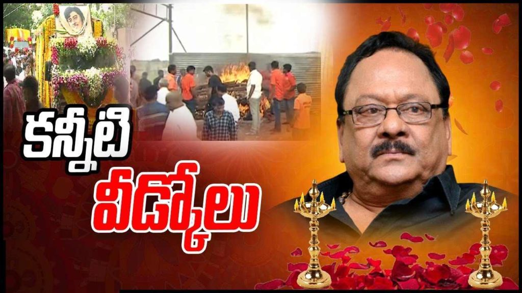 Krishnam Raju's Last rites ended in Kshatriya Tradition