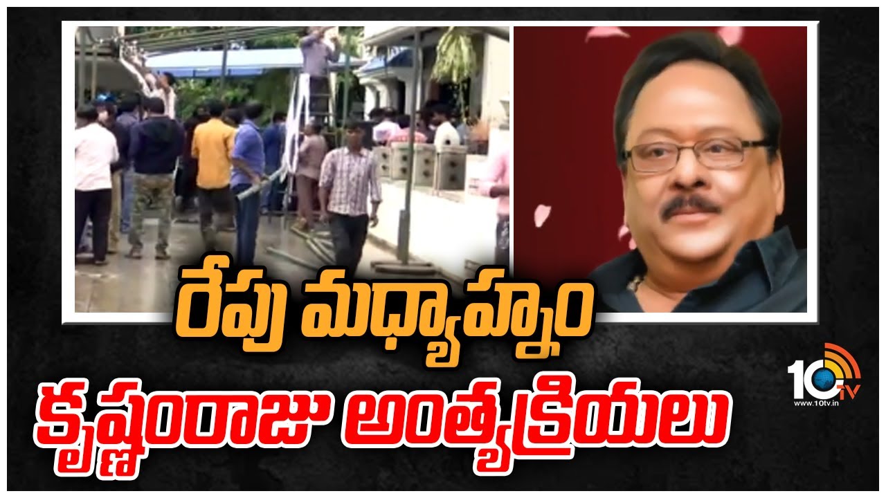 రేపు మ‌ధ్యాహ్నం కృష్ణంరాజు అంత్య‌క్రియ‌లు