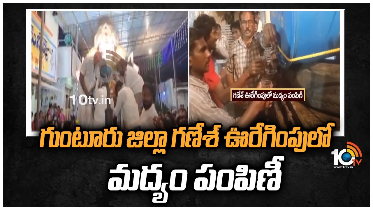 గుంటూరు జిల్లా గ‌ణేశ్ ఊరేగింపులో మ‌ద్యం పంపిణీ