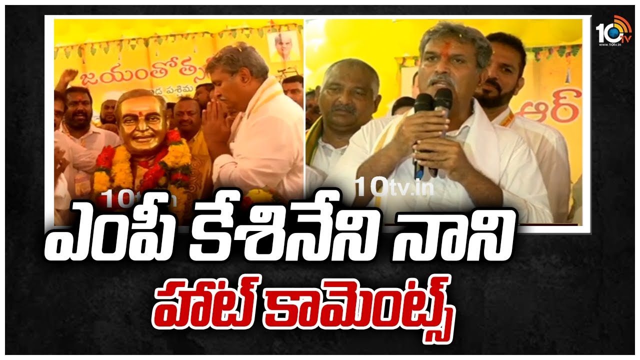ఎంపీ కేశినేని నాని హాట్ కామెంట్స్