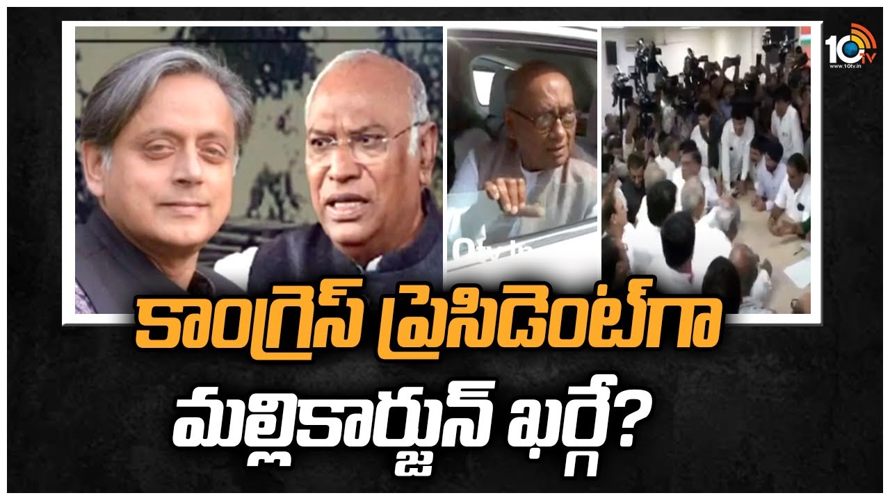 కాంగ్రెస్ ప్రెసిడెంట్‪గా మల్లికార్జున్ ఖర్గే?