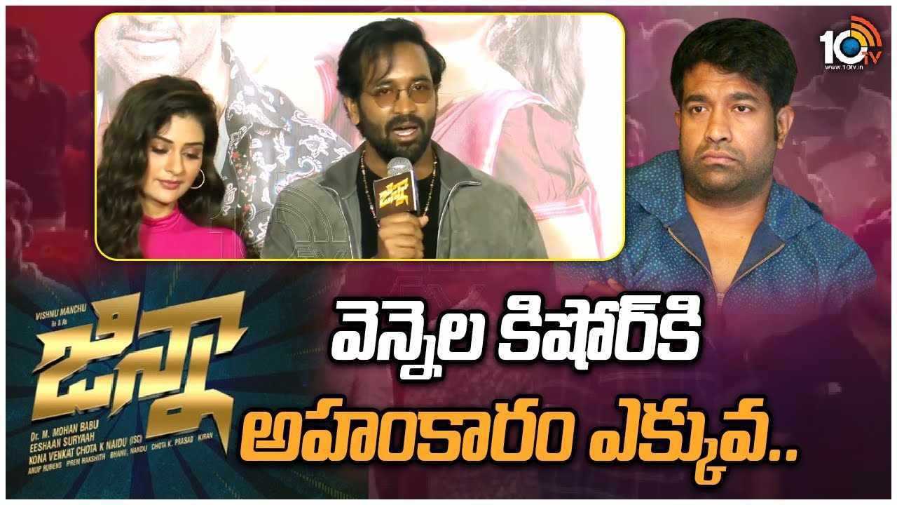 Manchu Vishnu : వెన్నెల కిషోర్ కి అహంకారం ఎక్కువ