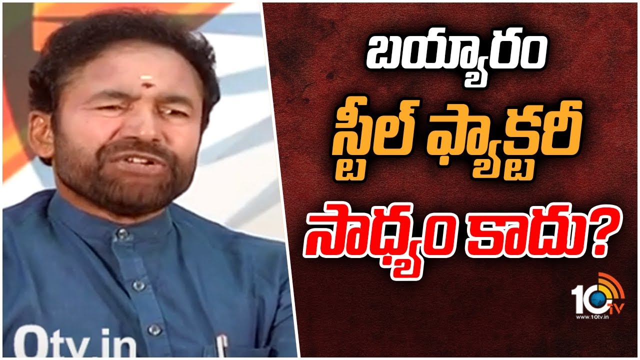 బయ్యారం స్టీల్ ఫ్యాక్టరీ సాధ్యం కాదు?