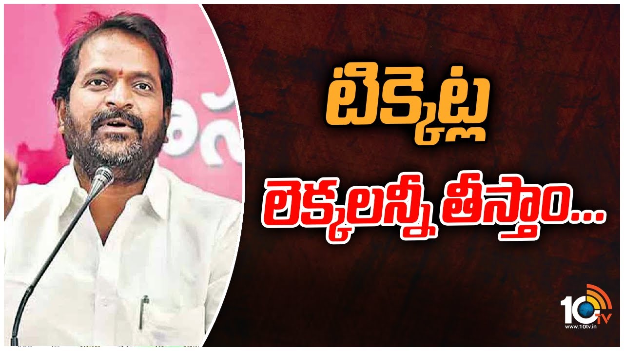 టిక్కెట్ల లెక్కలన్నీ తీస్తాం…