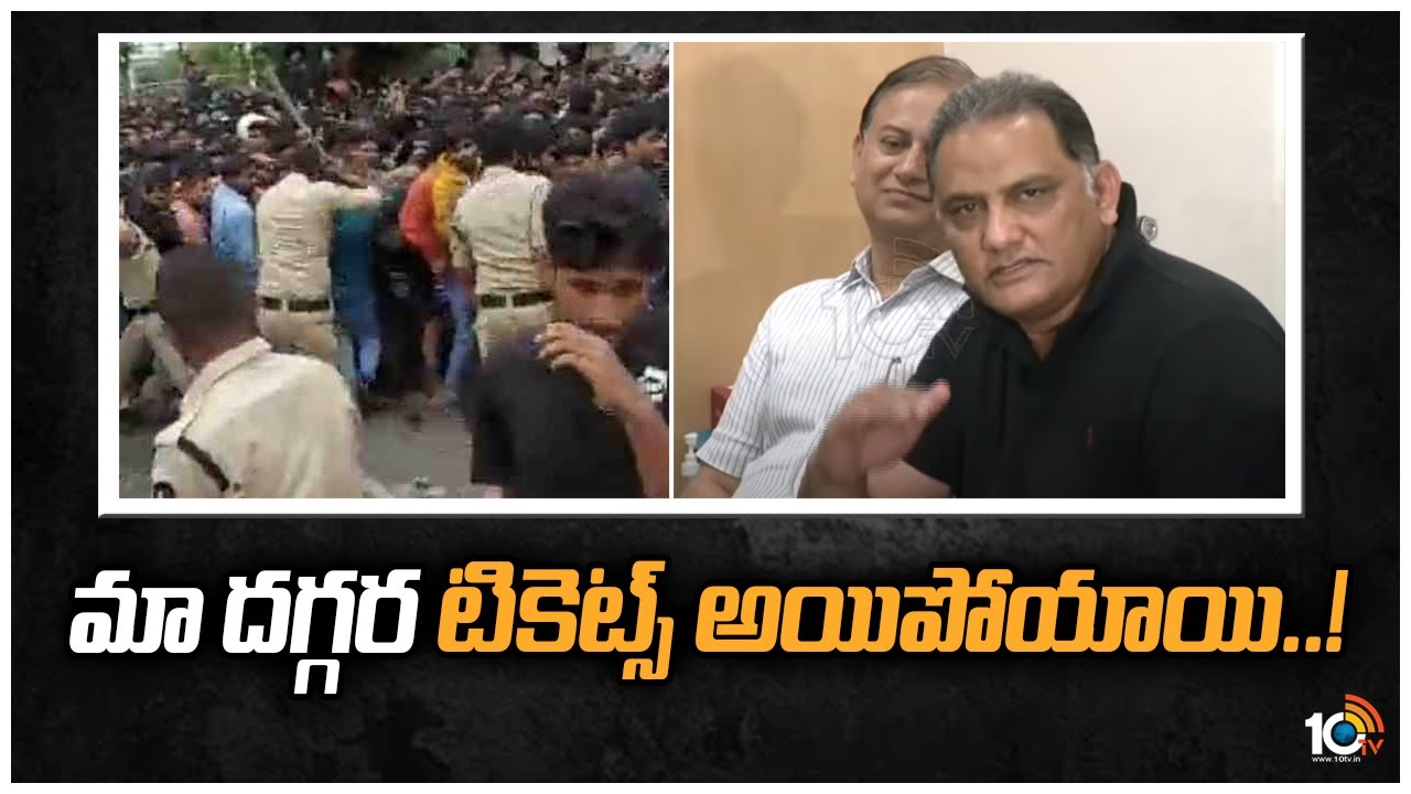 Azharuddin On Tickets Issue: మా దగ్గర టికెట్స్ అయిపోయాయి!