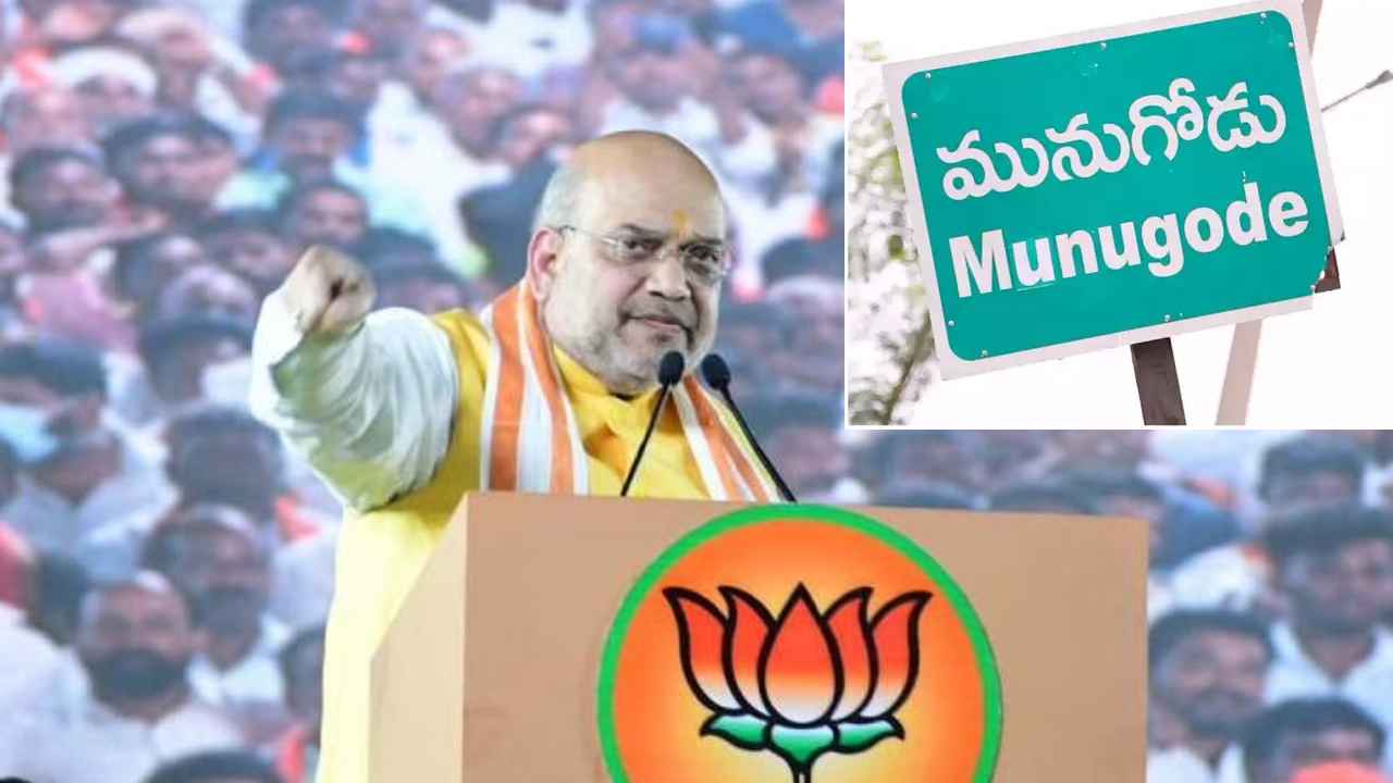 Amit Shah : మునుగోడులో గెలిచి తీరాల్సిందే.. ఉపఎన్నికపై అమిత్ షా దిశానిర్దేశం Amit Shah : మునుగోడులో గెలిచి తీరాల్సిందే.. ఉపఎన్నికపై అమిత్ షా దిశానిర్దేశం