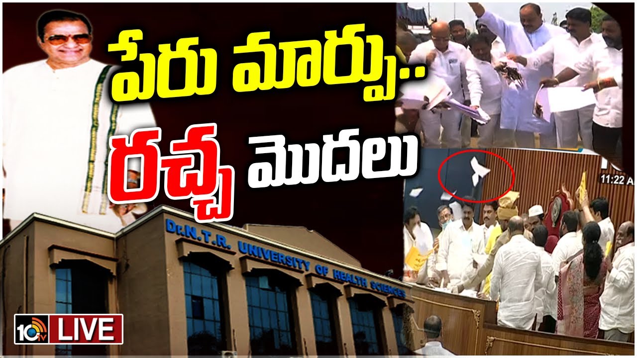 హెల్త్ వర్సిటీకి ఎన్టీఆర్ పేరు తొలగింపుపై అసెంబ్లీలో రచ్చ
