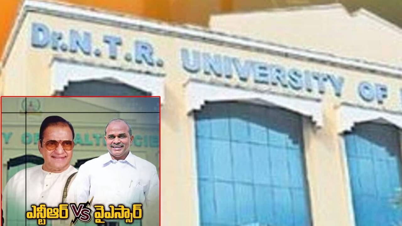 NTR Health university Name Changed : ఎన్టీఆర్ హెల్త్ యూనివర్సిటీకి వైఎస్సార్ పేరు పెట్టాలని జగన్ ప్రభుత్వం నిర్ణయం .. తీవ్రంగా మండిపడుతున్న టీడీపీ