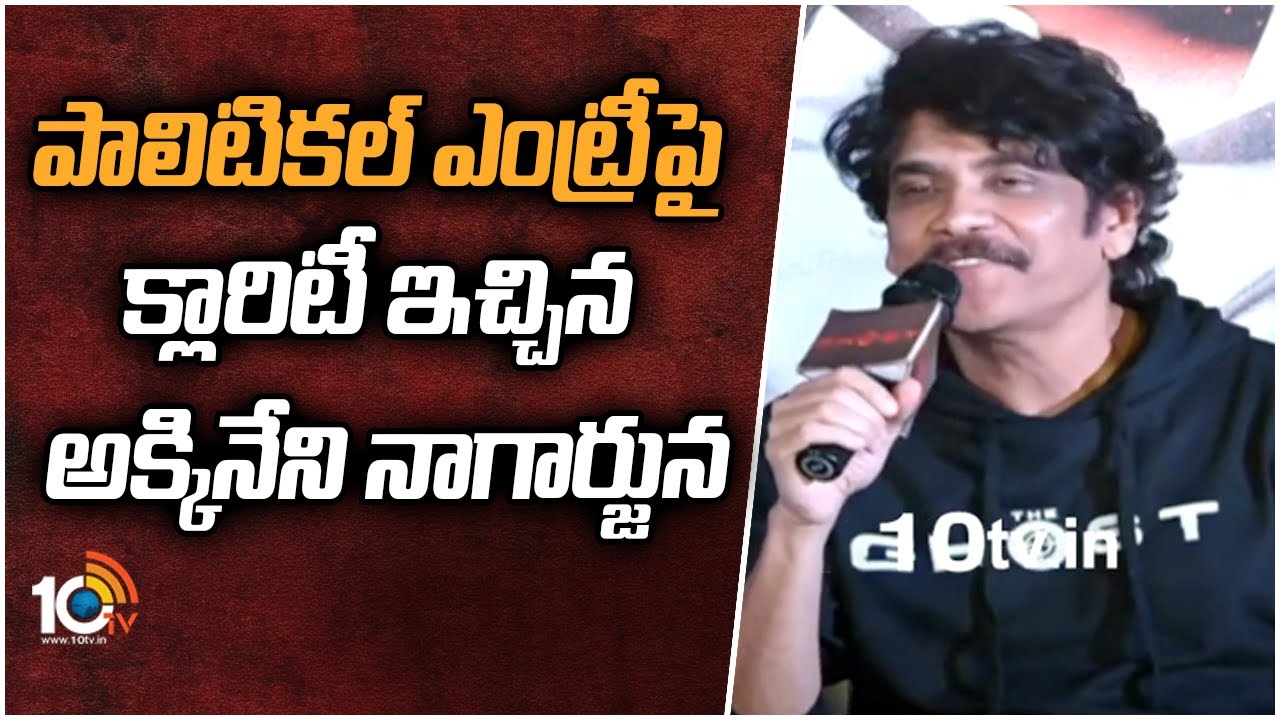 పాలిటిక‌ల్ ఎంట్రీపై క్లారిటీ ఇచ్చిన అక్కినేని నాగార్జున‌