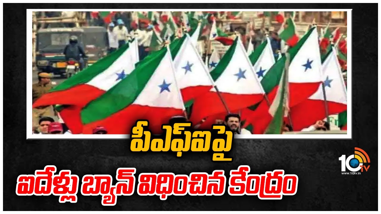 Centre bans PFI and related outfits for 5 years: పీఎఫ్ఐపై ఐదేళ్లు బ్యాన్ విధించిన కేంద్రం