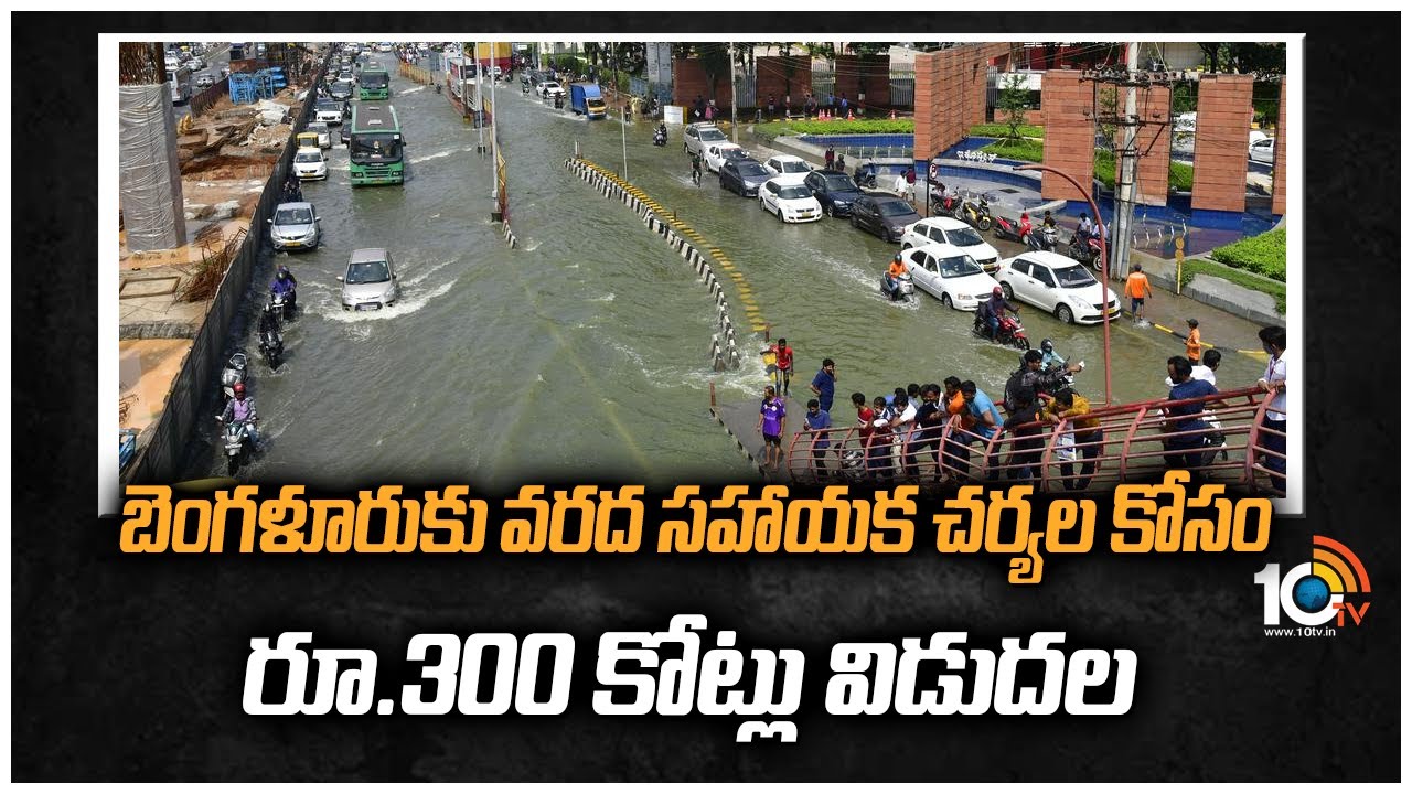 బెంగళూరు‌కు వరద సహాయక చర్యల కోసం రూ.300 కోట్లు విడుదల