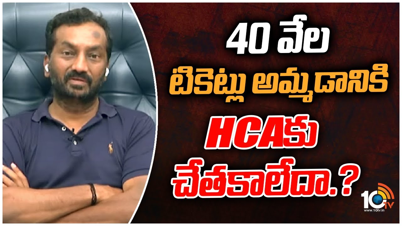 40 వేల టికెట్లు అమ్మడానికి HCAకు చేతకాలేదా.?