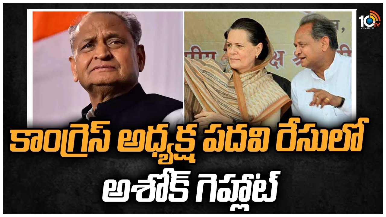 Rajasthan CM Ashok Gehlot: కాంగ్రెస్ అధ్యక్ష పదవి రేసులో అశోక్ గెహ్లాట్ 