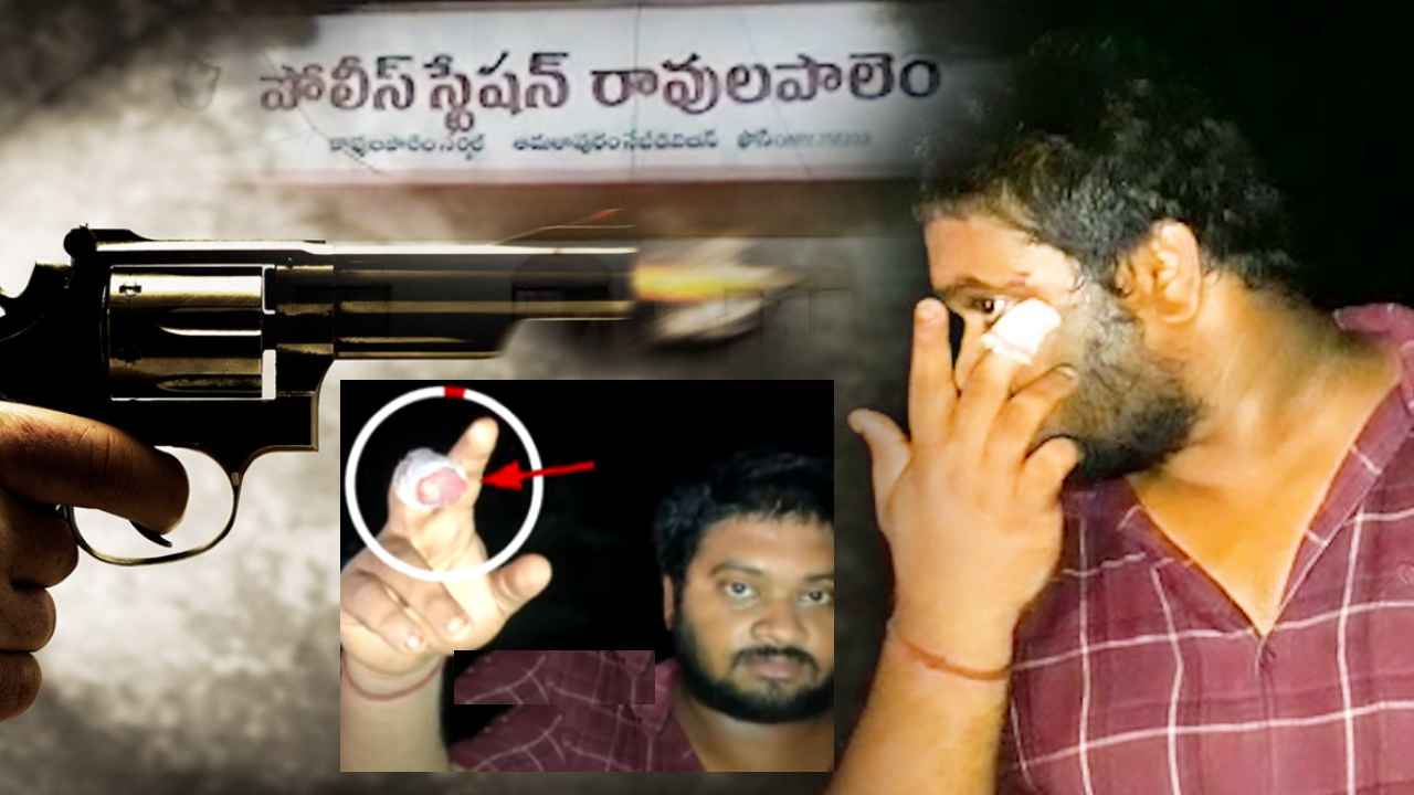 Ravulapalem Gun Firing : కలకలం రేపిన రావులపాలెం కాల్పుల ఘటనలో కొత్త కోణాలు.. అసలు వివాదం ఇదే..! Ravulapalem Gun Firing : కలకలం రేపిన రావులపాలెం కాల్పుల ఘటనలో కొత్త కోణాలు.. అసలు వివాదం ఇదే..!