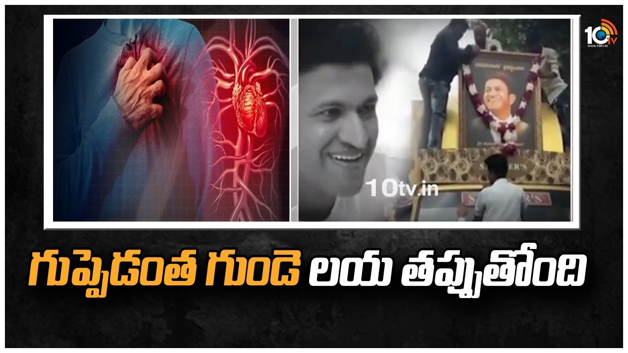 Reasons for Heart Attacks: గుప్పెడంత గుండె లయ తప్పుతోంది