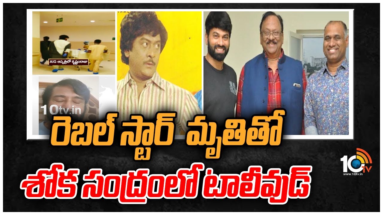 రెబ‌ల్ స్టార్ మృతితో శోక‌సంద్రంలో టాలీవుడ్‌