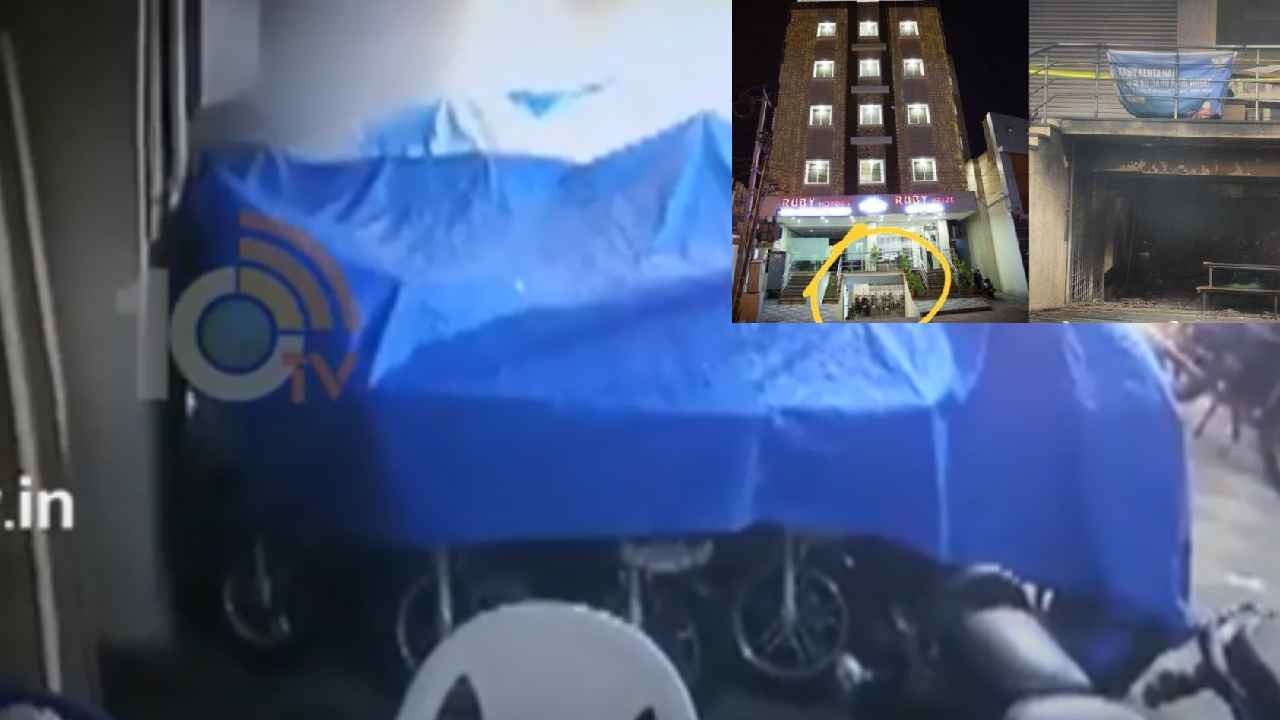 Ruby Hotel Fire Accident : సికింద్రాబాద్ రూబీ హోటల్ అగ్నిప్రమాదం.. సీసీటీవీ ఫుటేజీలో షాకింగ్ దృశ్యాలు.. క్షణాల్లో అంతా భస్మం Ruby Hotel Fire Accident : సికింద్రాబాద్ రూబీ హోటల్ అగ్నిప్రమాదం.. సీసీటీవీ ఫుటేజీలో షాకింగ్ దృశ్యాలు.. క్షణాల్లో అంతా భస్మం