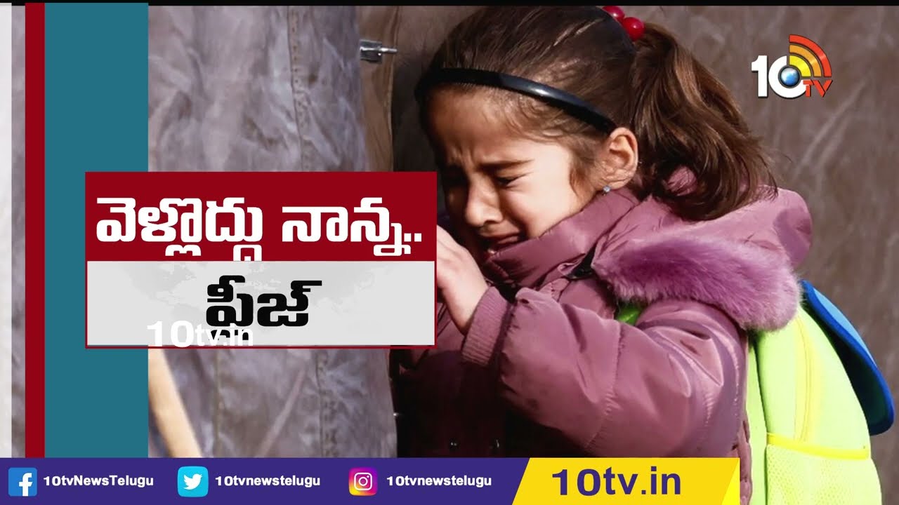 ప్లీజ్ నాన్నవెళ్లొద్దు.. రష్యాలో గుండెను పిండేస్తున్న ఘటనలు