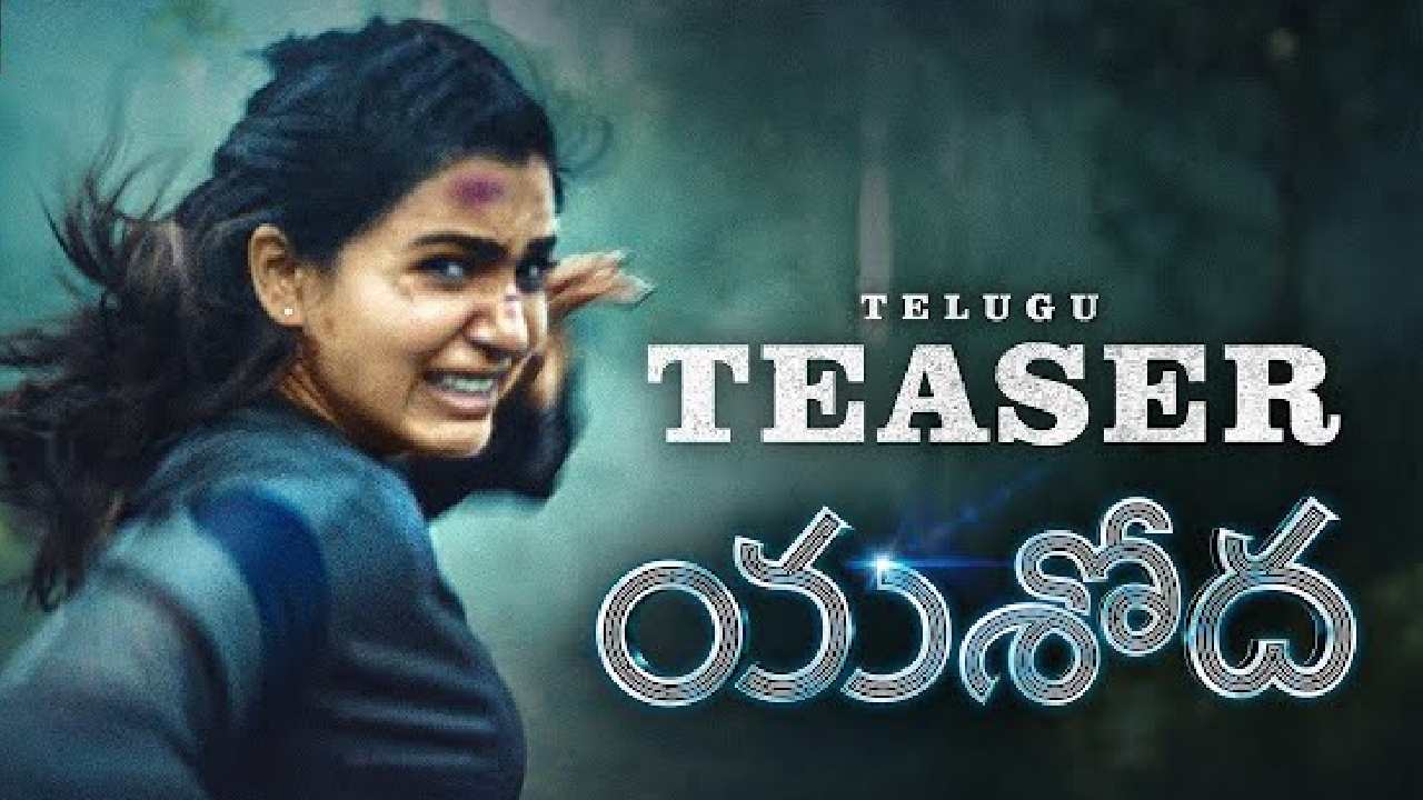 Samantha: 1800 పైగా థియేటర్లో సమంత యశోద టీజర్ రిలీజ్.. ప్రెగ్నెన్సీతో సమంత యాక్షన్స్ Samantha: 1800 పైగా థియేటర్లో సమంత యశోద టీజర్ రిలీజ్.. ప్రెగ్నెన్సీతో సమంత యాక్షన్స్