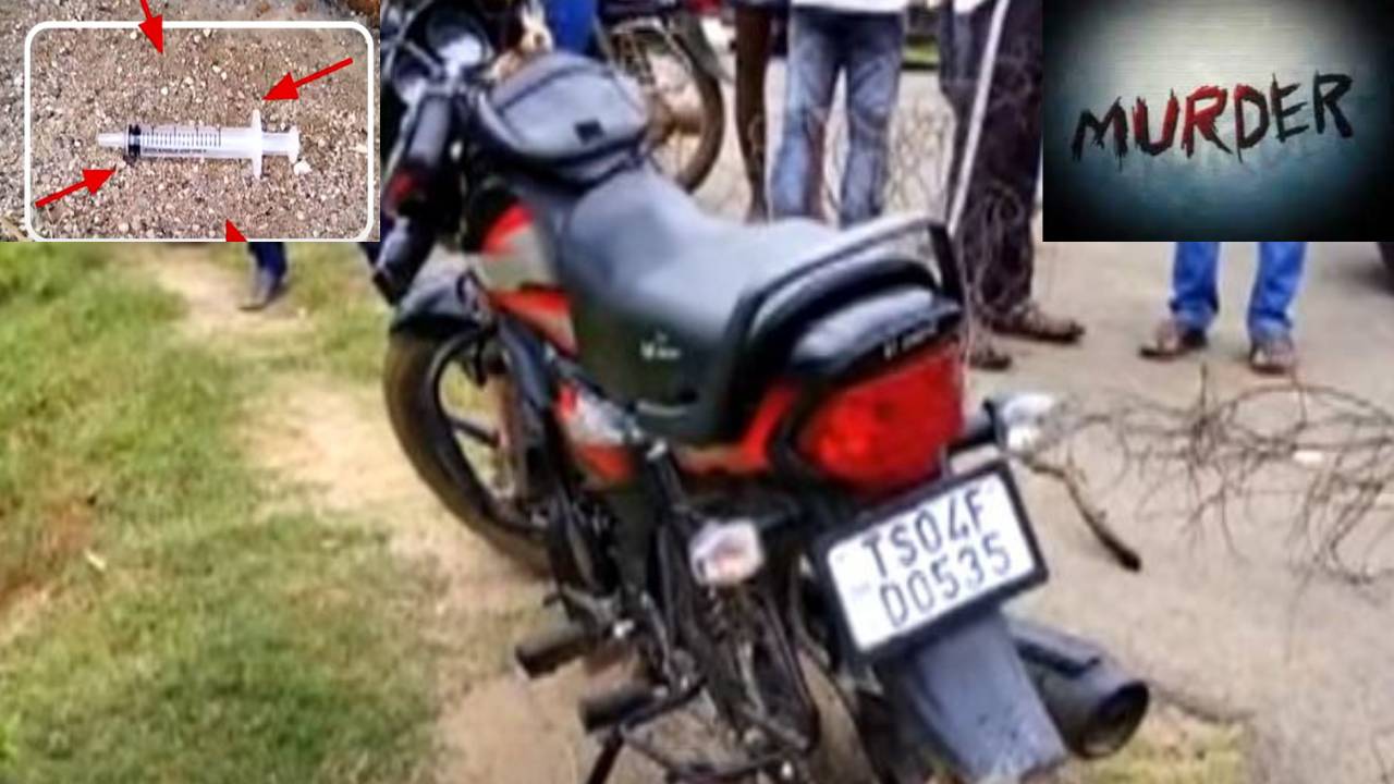 Strange Murder In Khammam : బైక్పై లిఫ్ట్ ఇస్తే ప్రాణం తీశాడు.. ఇంజెక్షన్ గుచ్చి హత్య చేసిన దుండగుడు Strange Murder In Khammam : బైక్పై లిఫ్ట్ ఇస్తే ప్రాణం తీశాడు.. ఇంజెక్షన్ గుచ్చి హత్య చేసిన దుండగుడు
