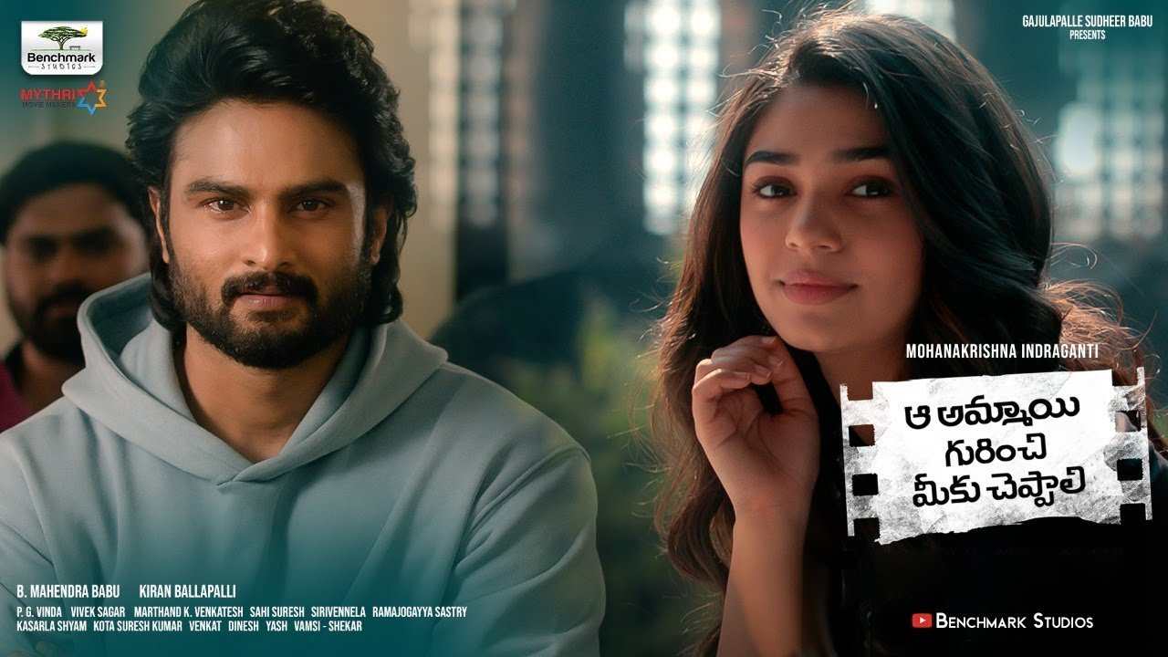 Sudheer Babu: ‘ఆ అమ్మాయి గురించి మీకు చెప్పాలి’ ట్రైలర్.. బొమ్మ హిట్టు! Sudheer Babu: ‘ఆ అమ్మాయి గురించి మీకు చెప్పాలి’ ట్రైలర్.. బొమ్మ హిట్టు!
