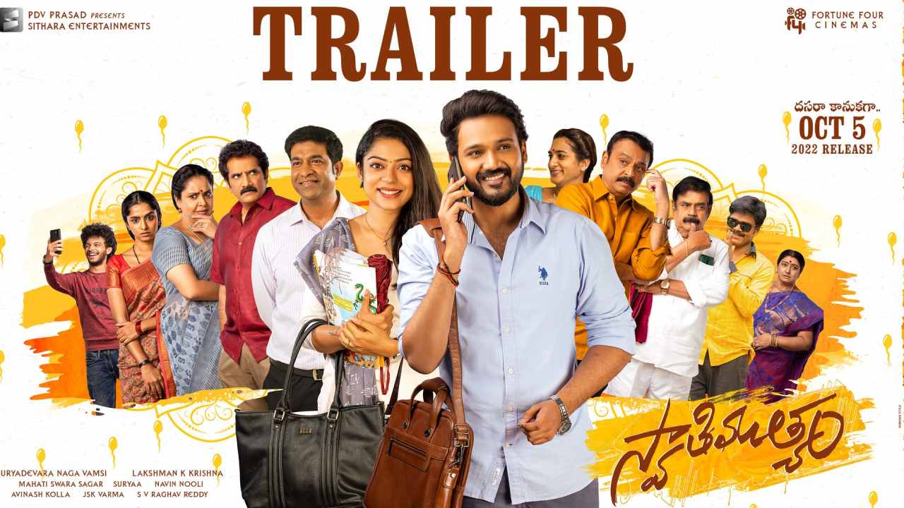 Swathimuthyam Trailer: స్వాతిముత్యం ట్రైలర్.. పండుగకు పర్ఫెక్ట్ సబ్జెక్టుతో దిగుతోన్న బెల్లంకొండ హీరో! Swathimuthyam Trailer: స్వాతిముత్యం ట్రైలర్.. పండుగకు పర్ఫెక్ట్ సబ్జెక్టుతో దిగుతోన్న బెల్లంకొండ హీరో!