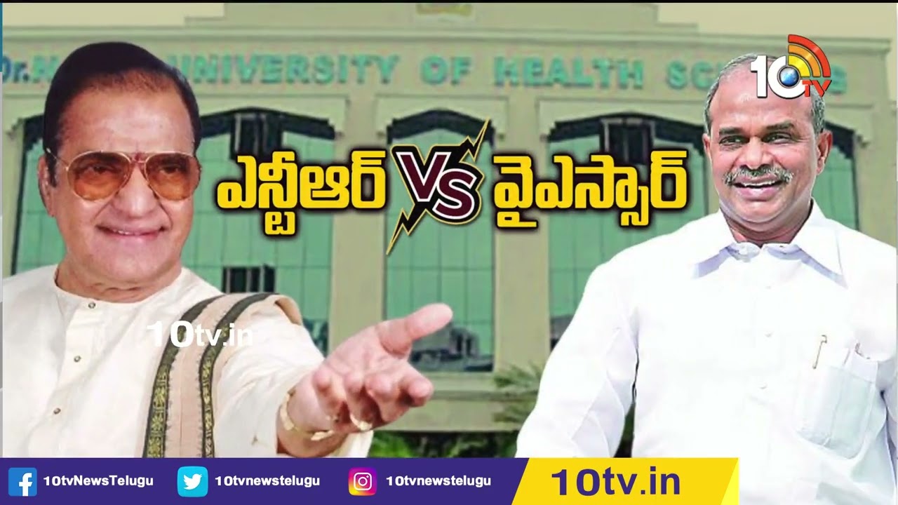 హెల్త్ యూనివర్సిటీ పేరు మార్పుపై టీడీపీ నిరసన