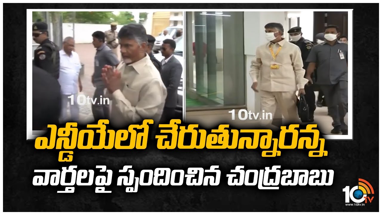 ఎన్డీయేలో చేరుతున్నారన్న వార్తలపై స్పందించిన చంద్రబాబు