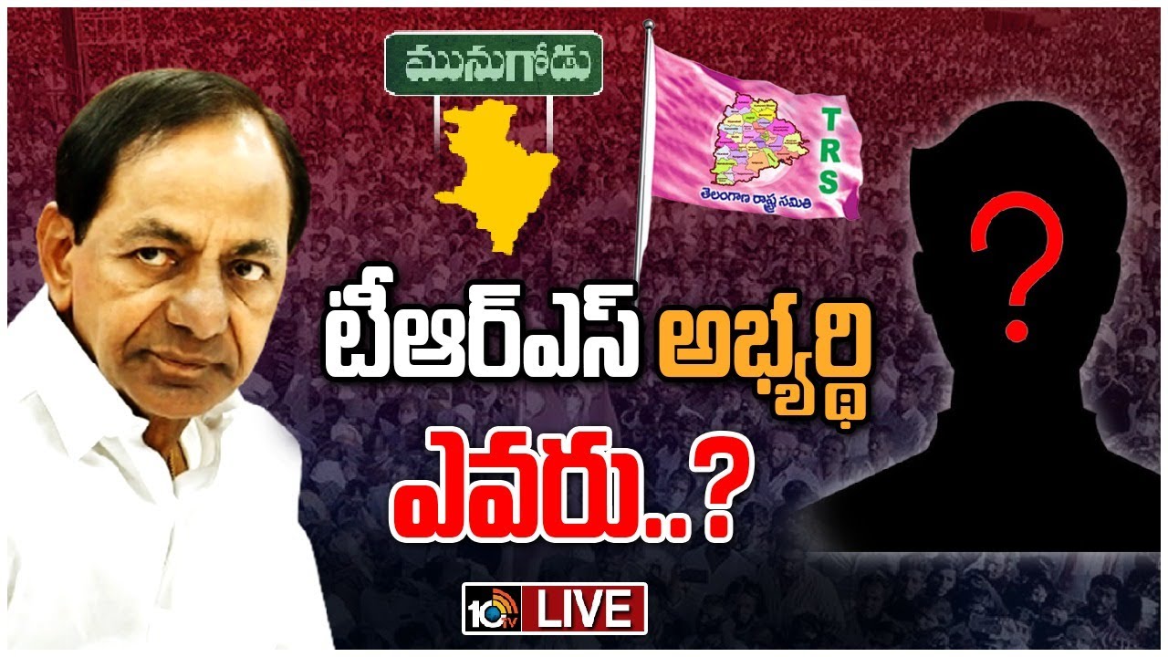 మునుగోడు టీఆర్ఎస్ అభ్యర్థి‎పై ఉత్కంఠ