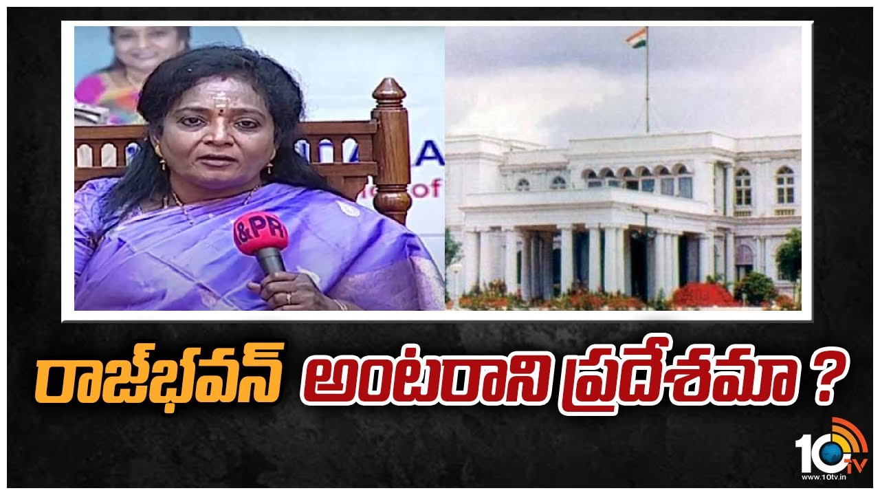రాజ్‎భవన్ అంటరాని ప్రదేశమా ?