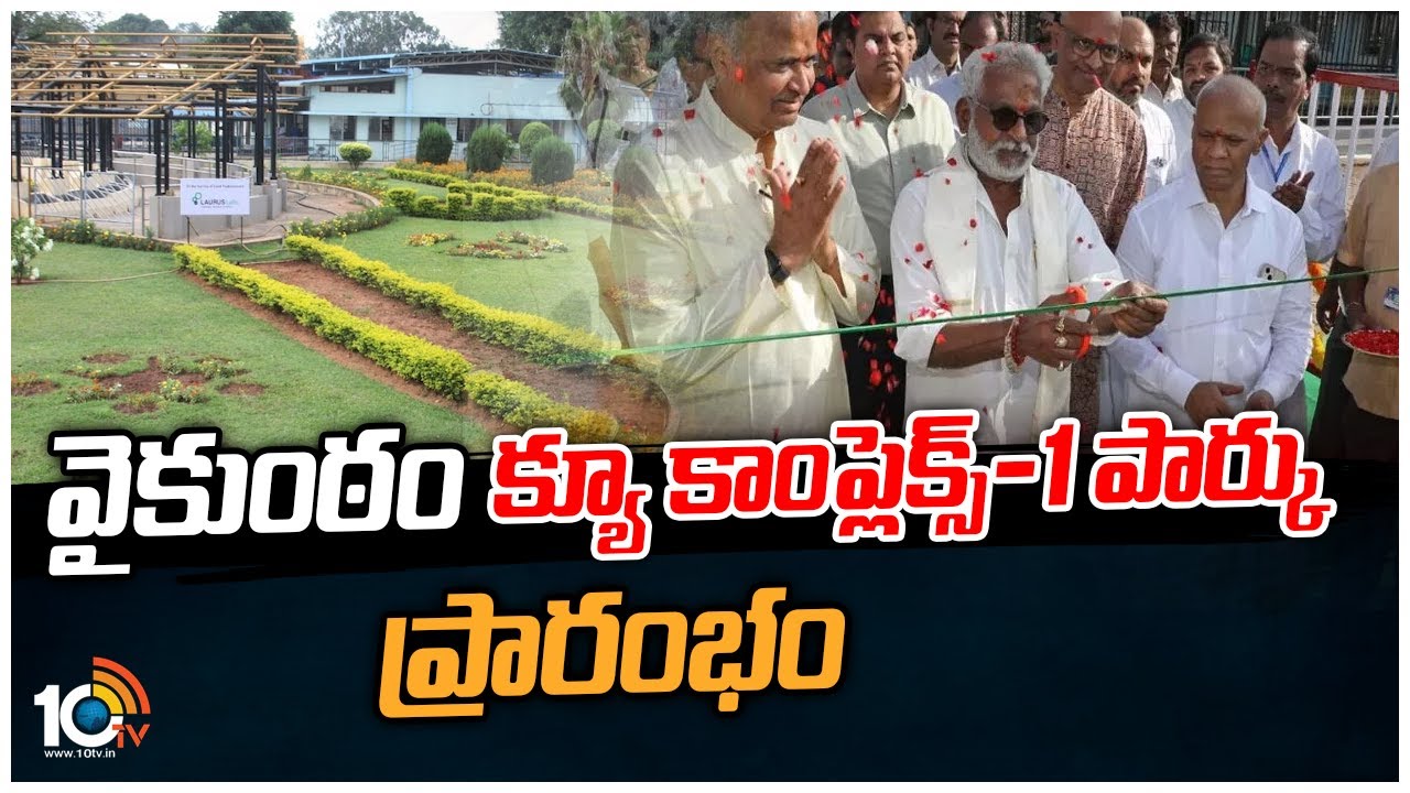 Vaikuntam Q Complex-1 Park: తిరుమలలో ఆధ్యాత్మిక ఆహ్లాదం కలిగేలా పార్కుల అభివృద్ధి: టీటీడీ