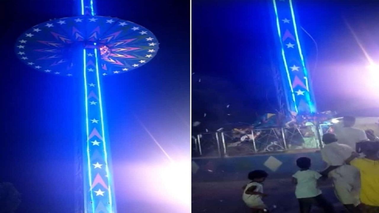 Viral video: భయానక వీడియో.. కిందికి జారిపడ్డ జెయింట్ స్వింగ్.. 16 మందికి గాయాలు Viral video: భయానక వీడియో.. కిందికి జారిపడ్డ జెయింట్ స్వింగ్.. 16 మందికి గాయాలు