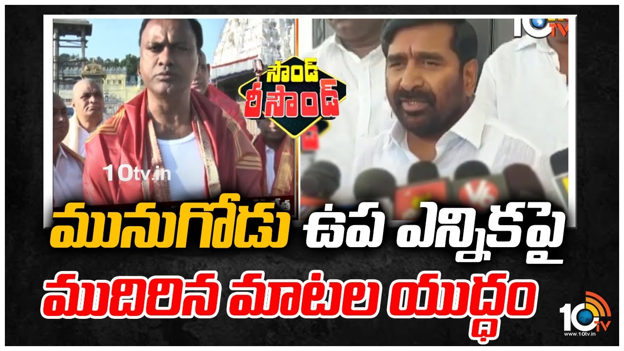 మునుగోడు ఉప ఎన్నిక‎పై ముదిరిన మాటల‎యుద్ధం